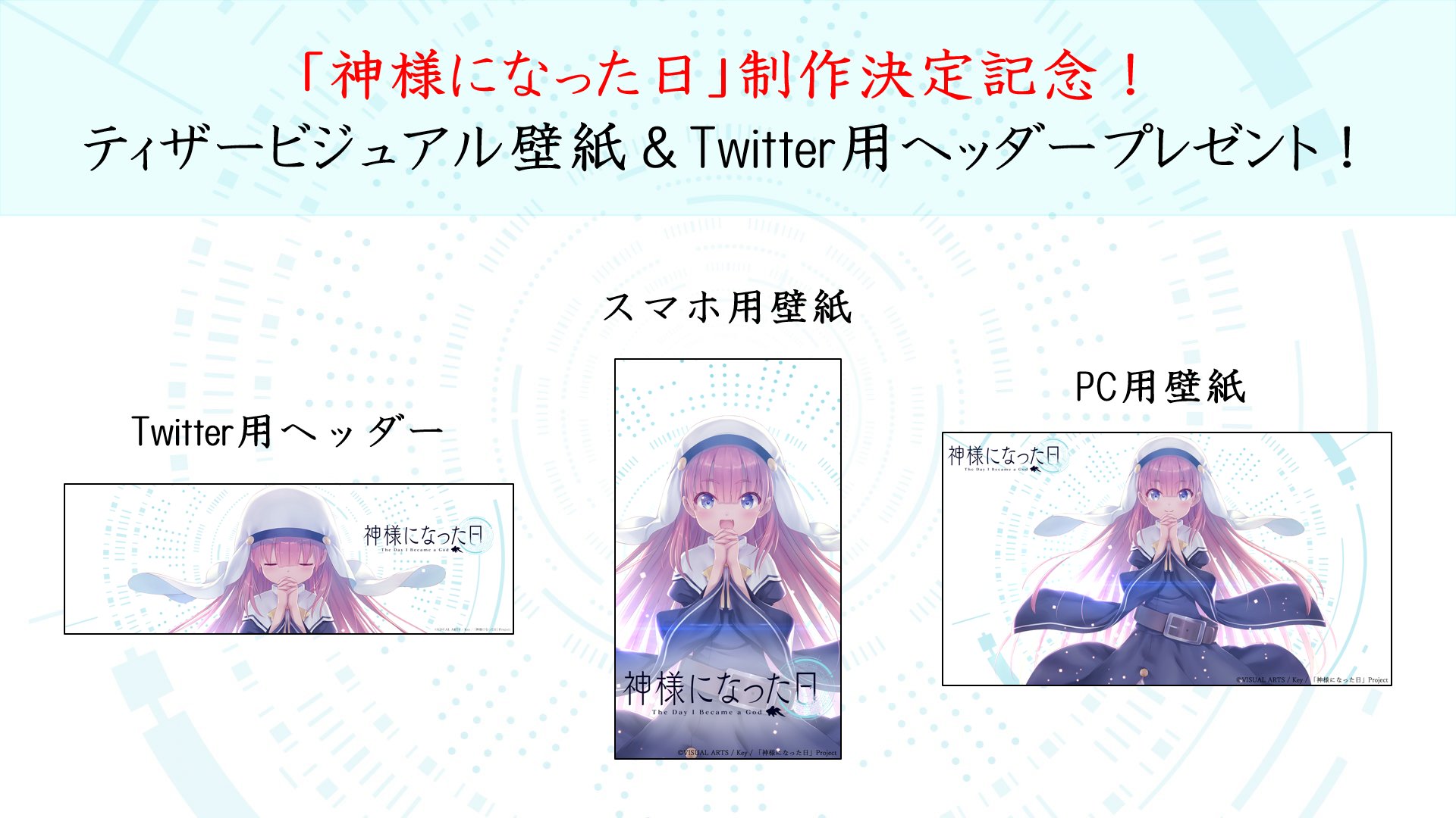 神様になった日 Charlotte Ab 公式アカウント On Twitter 壁紙画像配布 神様になった日 アニメ化を記念して ティザービジュアルを使用した Pc スマホ用壁紙とtwitterヘッダー用画像を公式サイトにて配布開始 3パターンのひなの表情があります 是非ゲットし