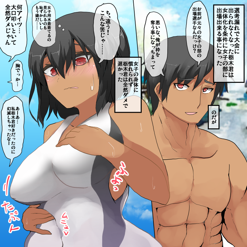 TSF 水泳大会のために女体化した男 その2
ナメた事言ってた男がわからされて尊厳がずたずたになって戻れないのいいですよね……私は好きです 