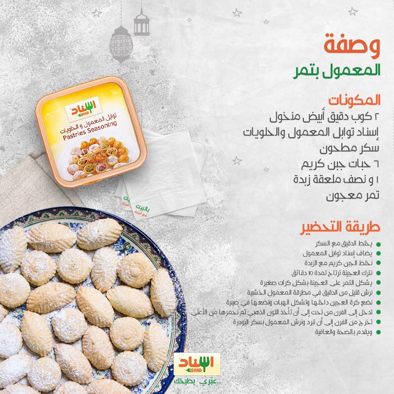 Esnad Foods Esnad on Twitter وصفة اليوم من أفضل وصفات الحلويات العربية اذكر محبي المعمول وشاركوا وصفة اسناد وصفات رمضان الرمضانية