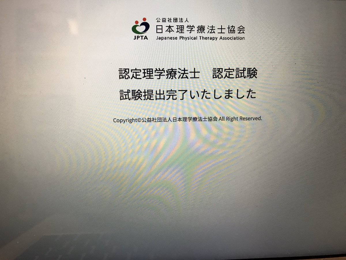 認定理学療法士試験