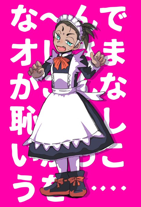 メイドの日らしいんでメイドを再放送しようと思ったんですがほぼ男性キャラしか…というか男のメイドの画像しか手持ちに無い気がする
これはkbnさん(ダンキバあり) 