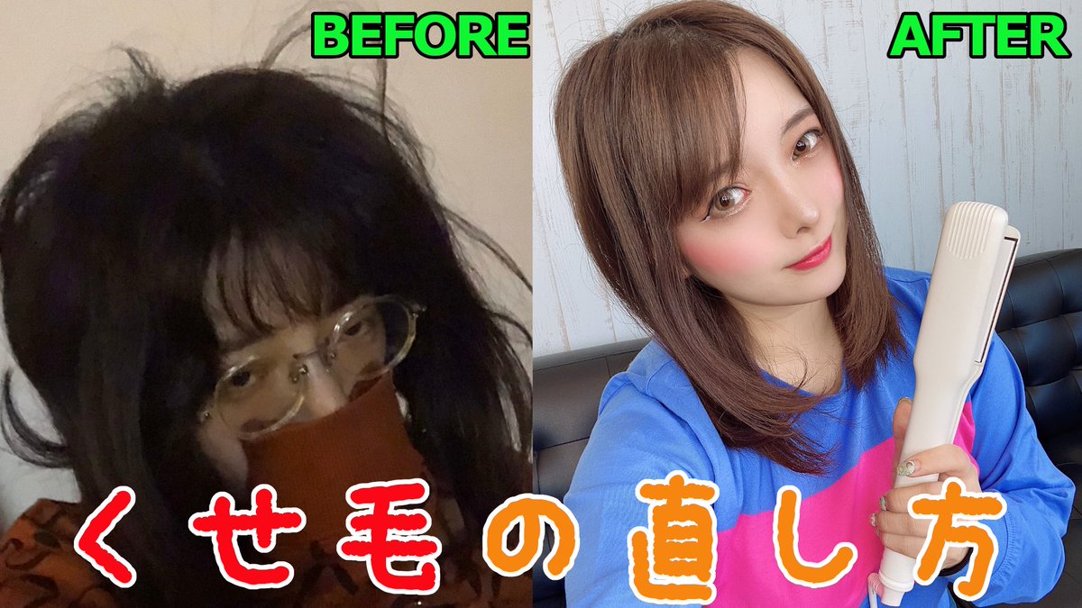 𝕞𝕚𝕪𝕒𝕜𝕠 No Twitter くせ毛必見 みやこ先生がおすすめするくせ毛をストレートヘアに治す方法 梅雨 T Co F4dqqverzz Youtubeより Youtube更新されました 今日は私のこのとてつもないくせ毛の直しかた笑笑