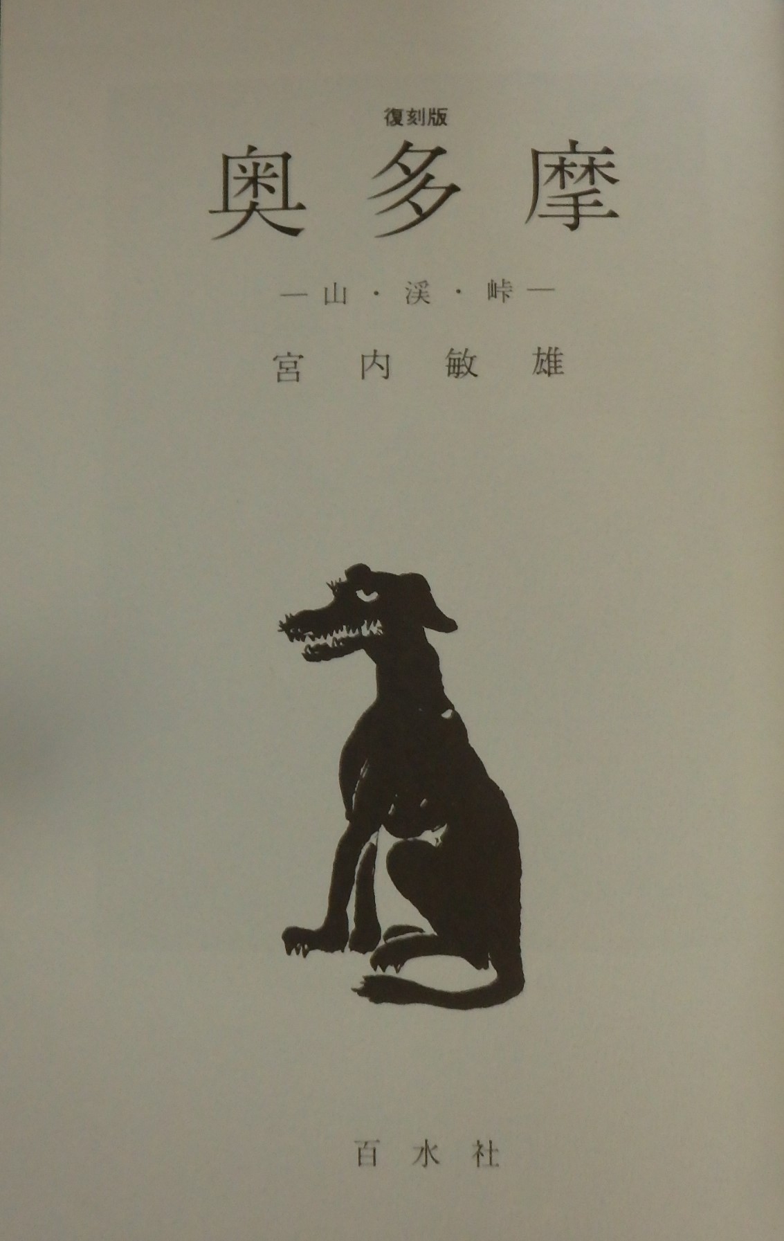 復刻版 奥多摩 宮内敏雄著 復刻版 奥多摩 宮内敏雄著