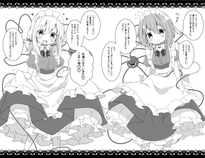 メイドの日…!モノクロだし結構前のだけど、過去本の中からメイド服の古明地姉妹&スカーレット姉妹❤️

#メイドの日 