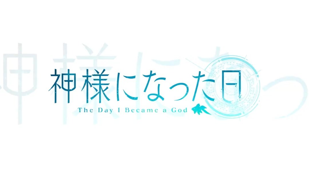 いでのりぃ Twitter પર 神様になった日のタイトルロゴの金魚がめっちゃ気になるな 最終話 のラストシーンで この金魚が 彼らには過酷な日々を とか言い出してタイトルロゴが出て終わるんかな いでのりぃ Twitter પર 神様になった日のタイトルロゴの金魚がめっちゃ気になるな 最終話 のラストシーンで この金魚が 彼らには過酷な日々を とか言い出してタイトルロゴが出て終わるんかな