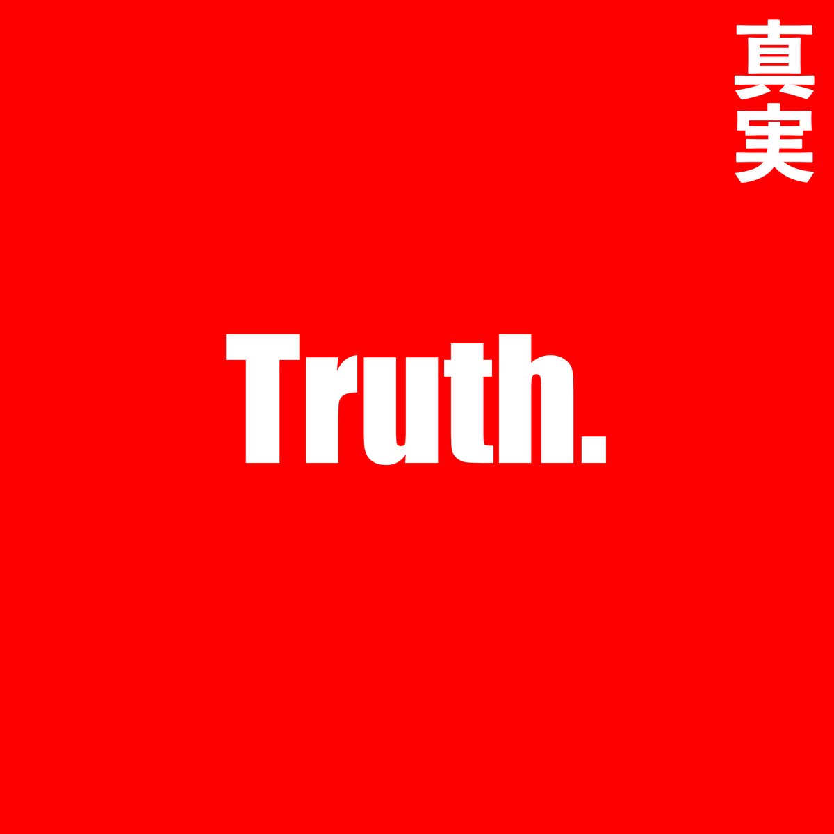 y80jp's tweet photo. 真実 https://t.co/d5X3bEkOfw