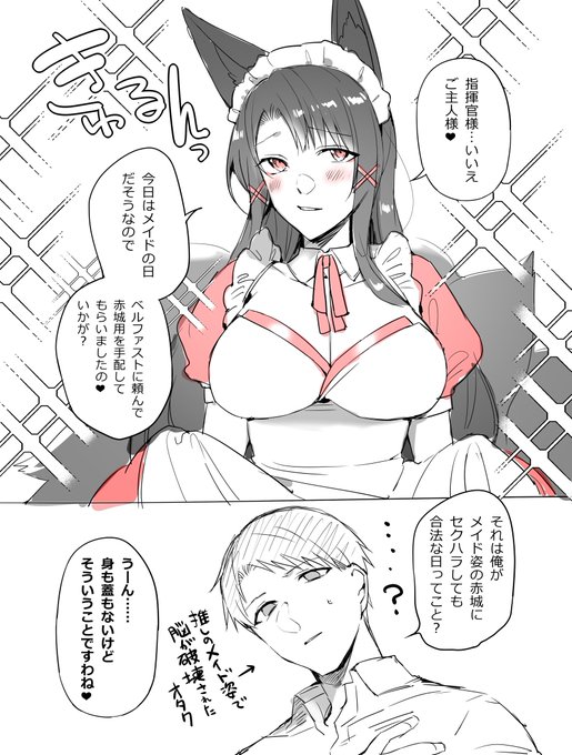 赤城と指揮官とメイドの日 