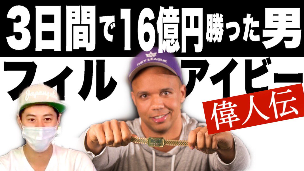 じぇいそる Youtubeを更新しました 質問はコメント欄にお願いします 3日間で16億円勝ったプロギャンブラー カジノ相手に裁判までしていた フィルアイビー かっこええわ T Co Ycmdexhkt3 ポーカー 拡散お願いします じぇいそる じぇいそる Youtubeを更新しました 質問はコメント欄にお願いします 3日間で16億円勝ったプロギャンブラー カジノ相手に裁判までしていた フィルアイビー かっこええわ T Co Ycmdexhkt3 ポーカー 拡散お願いします じぇいそる