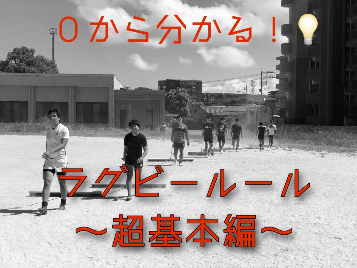 utef_rugby's tweet photo. 「ラグビーのルールよく分からない」「ラグビーってどんなスポーツ？」「初心者だけど…」そんな1年生でも大丈夫👌😄
０からでも分かるラグビーのルールを説明していきたいと思います！！ 
【ラグビールール〜超基本編〜】
明日はラグビーの基本的なルール及び反則編です！お楽しみに！ https://t.co/wcsnqdcgVj