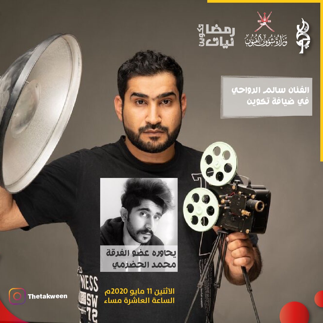 the_takween's tweet photo. الفنان  
#سالم_الرواحي 
@AlrawahiSalim 
في الحلقة السابعة من
#رمضانيات_تكوين 
على منصة انستغرام
الاثنين في 10 مساء بتوقيت مسقط
يحاوره الفنان
#محمد_الحضرمي 
#خليك_بالبيت 
 وتابعنا
@aldentheatre https://t.co/kRiZxygWCT