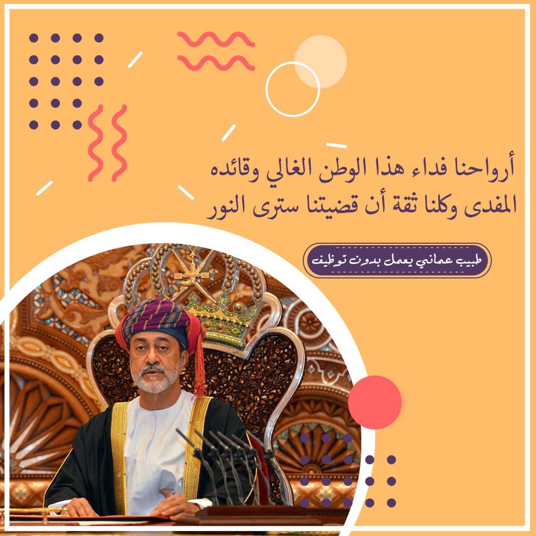NarjisHumaid's tweet photo. نرفع أصواتنا نحن - أطباء الدفعات من ٢٠١٧ إلى ٢٠١٩ ومن هم آتون من بعدنا - بمطالبتنا *برقم وظيفي* يضمن لنا حقوقنا كما نؤدي واجباتنا على أكمل وجه !

ونطالب برد رسمي من الجهات المعنية لسبب *استقطاع العلاوة الدورية* في ظل الجائحة الحالية #كورونا !!

#طبيب_عماني_يعمل_بدون_توظيف5 https://t.co/1bdLcFCrvw