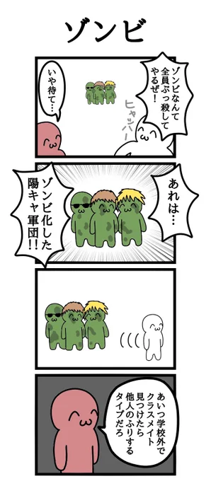 四コマ漫画
「ゾンビ」 