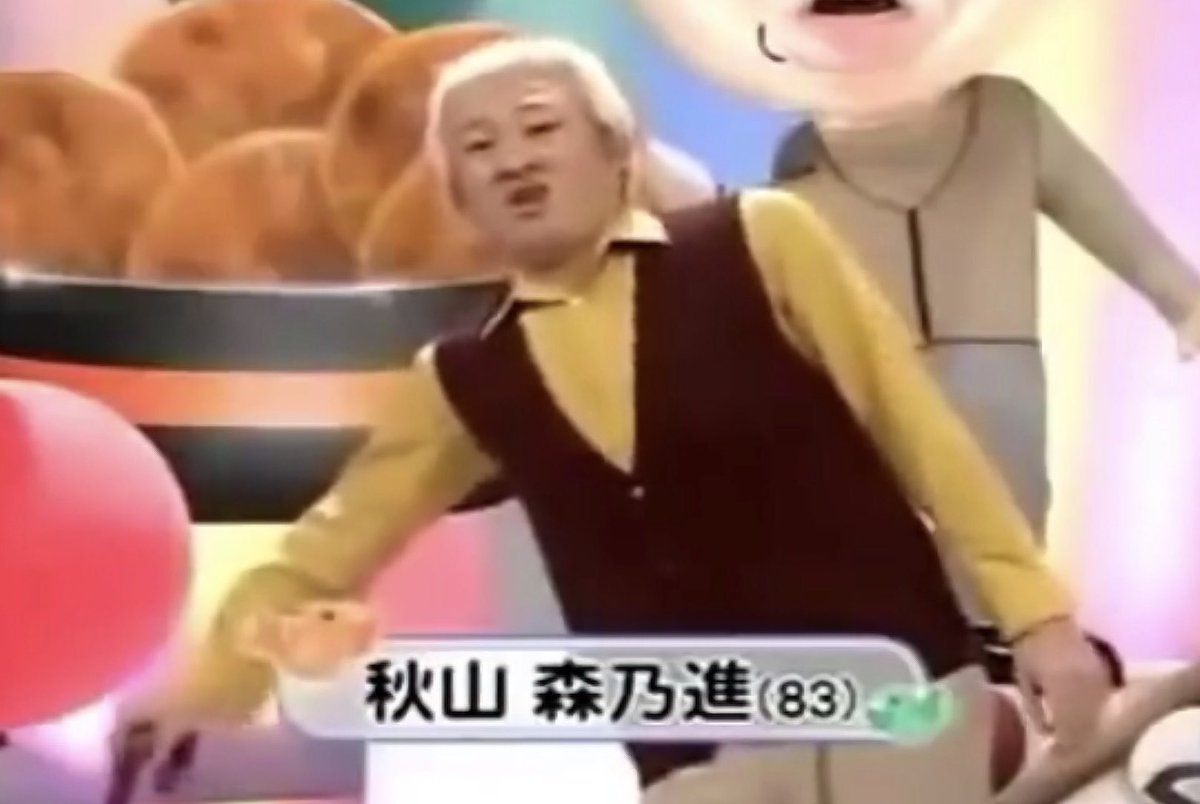 秋山 森 乃 進