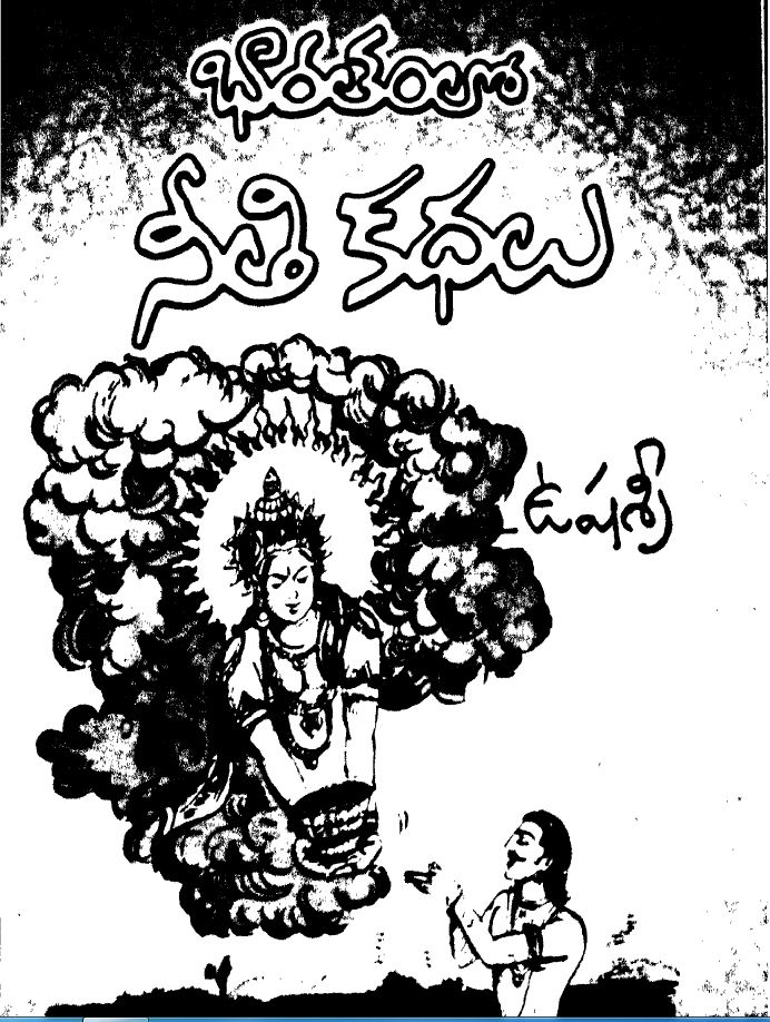 chanakyaleaders's tweet photo. (ఉషశ్రీ రచ���ంచిన భారతంలో నీతికథలు పుస్తకం నుంచి రీ టోల్డ్ స్టోరీస్)
1 . కణిక నీతితో కార్యాలు సాధించాలి
( ఈ కథ ఆదిపర్వం లోనిది)
Read at
https://t.co/Y8EB76ePxF
#Chanakyaleaders https://t.co/Hw1lMNYhgW