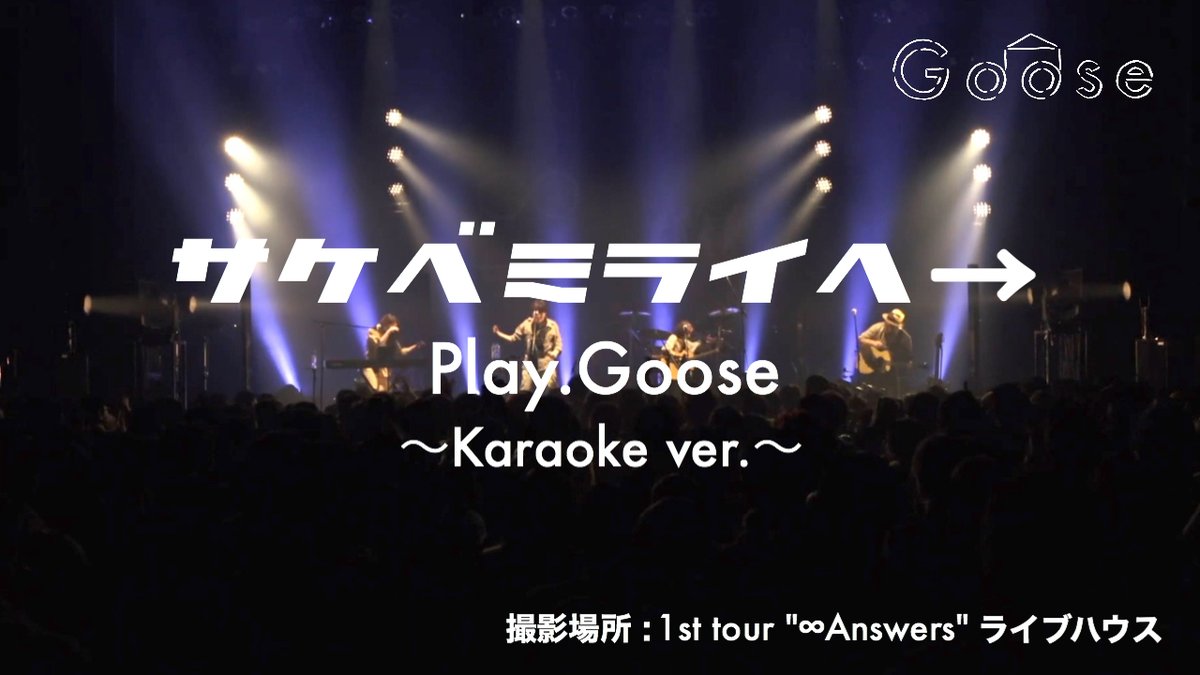 playgoosejp's tweet photo. サケベミライヘ→〜Karaoke ver.〜プレミア公開ありがとうございました！この動画でたくさん練習をして、コロナ終息後には、ライブ会場で皆で叫びましょう！約束ですよ！ https://t.co/PMnGnqwyZQ #PlayGoose #ライブハウスを未来へ #ライブハウスをミライヘ→ #サケベミライヘ #Karaoke #カラオケ https://t.co/Ds2eUqSr56