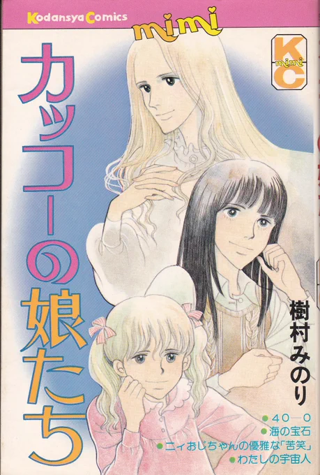 5月第2日曜日は
#母の日
母親と娘(娘から見た母親)は
樹村みのり先生が一貫して描き続けたテーマ 