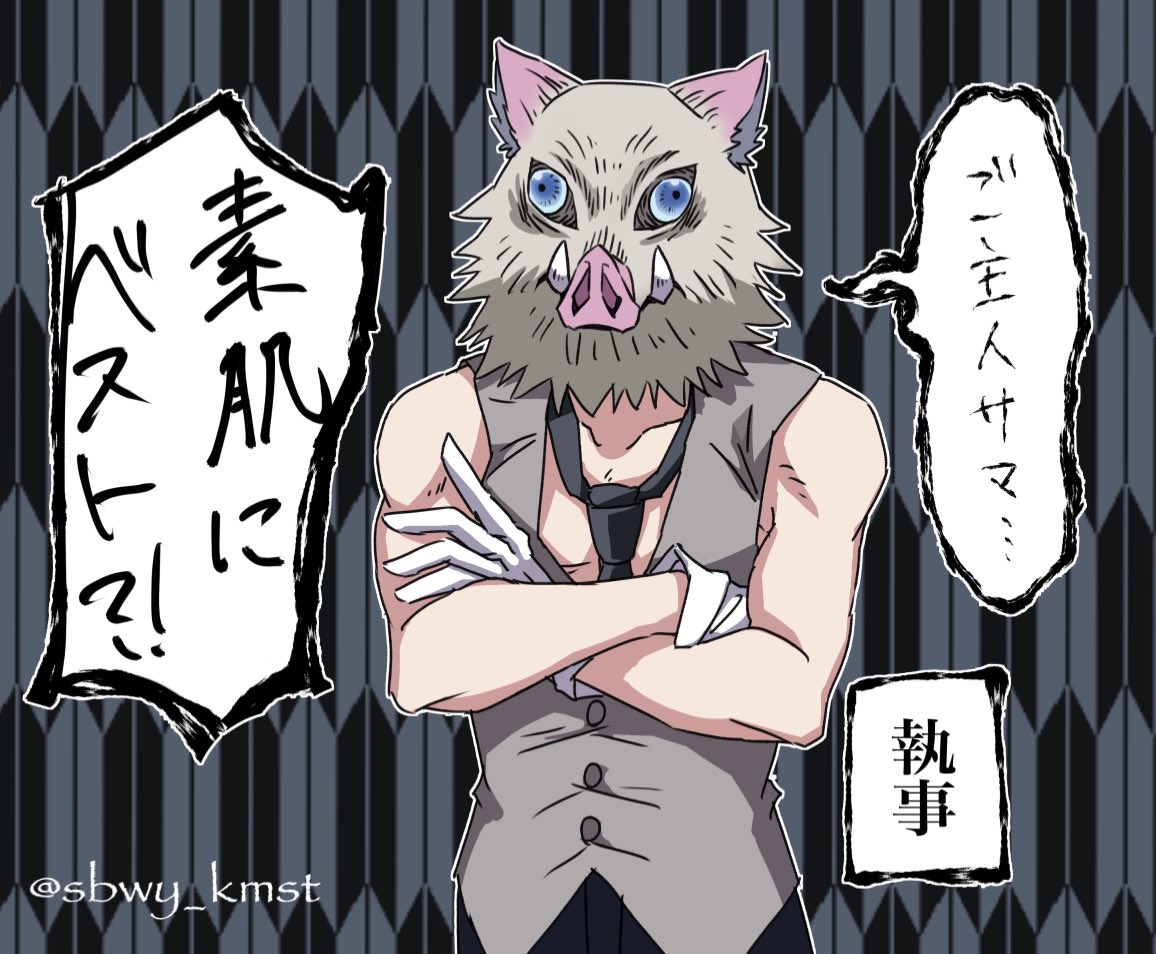変なテンションなのでせっかく描いたし載せる。執事服がお題の伊之助。初描きだからバランス変かもしれない許して
#嘴平伊之助 
