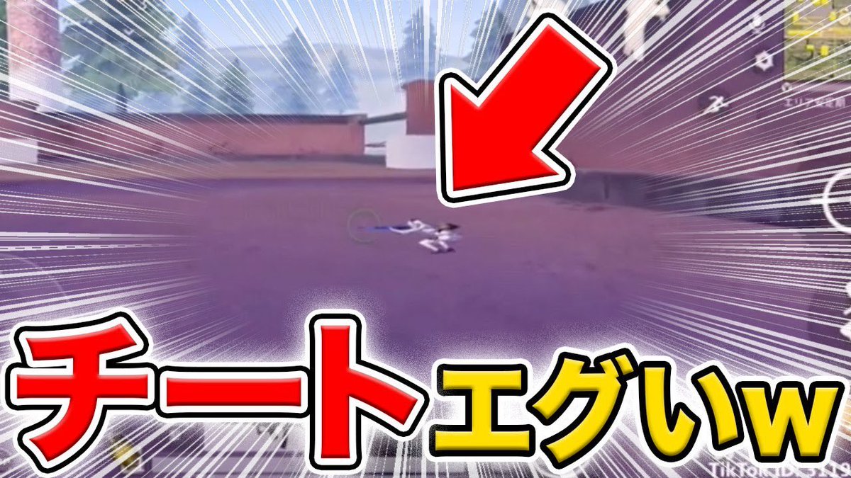 村上チハヤ 今日のゲーム実況 絶対に笑ってはいけない荒野行動のチート集 面白プレイ バグ Tiktokまとめｗｗｗ T Co X56qxp7p3s みてね 荒野行動 Pr
