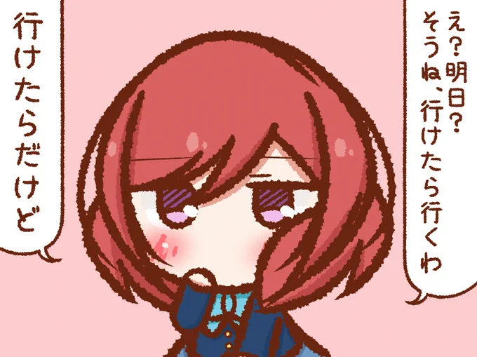 行けたら行く 