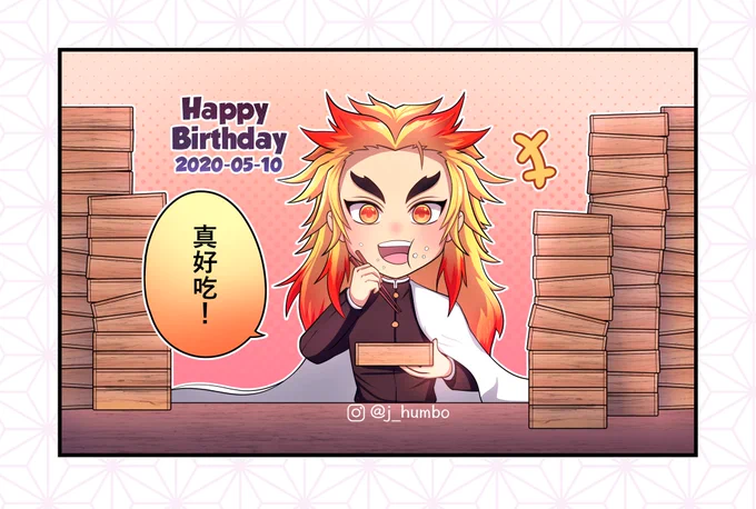 #煉獄杏寿郎生誕祭2020

誕生日おめでとう!!?
Happy birthday rengoku!? 

 #煉獄杏寿郎 #rengokukyoujurou #吃貨 #大食い
#鬼滅の刃  #bladeofdemondestruction #manga #art #漫畫 #日課 