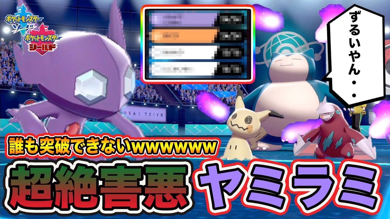 とぅん ポケモン剣盾 環境top勢をボコボコにする超害悪 ヤミラミ が強すぎて誰も突破できない件ｗｗｗ ポケットモンスターソードシールド ヤミラミ強すぎてほんまに笑ったwww 良かったら見てみて是非使ってあげてください ポケモン剣盾 ヤミラミ