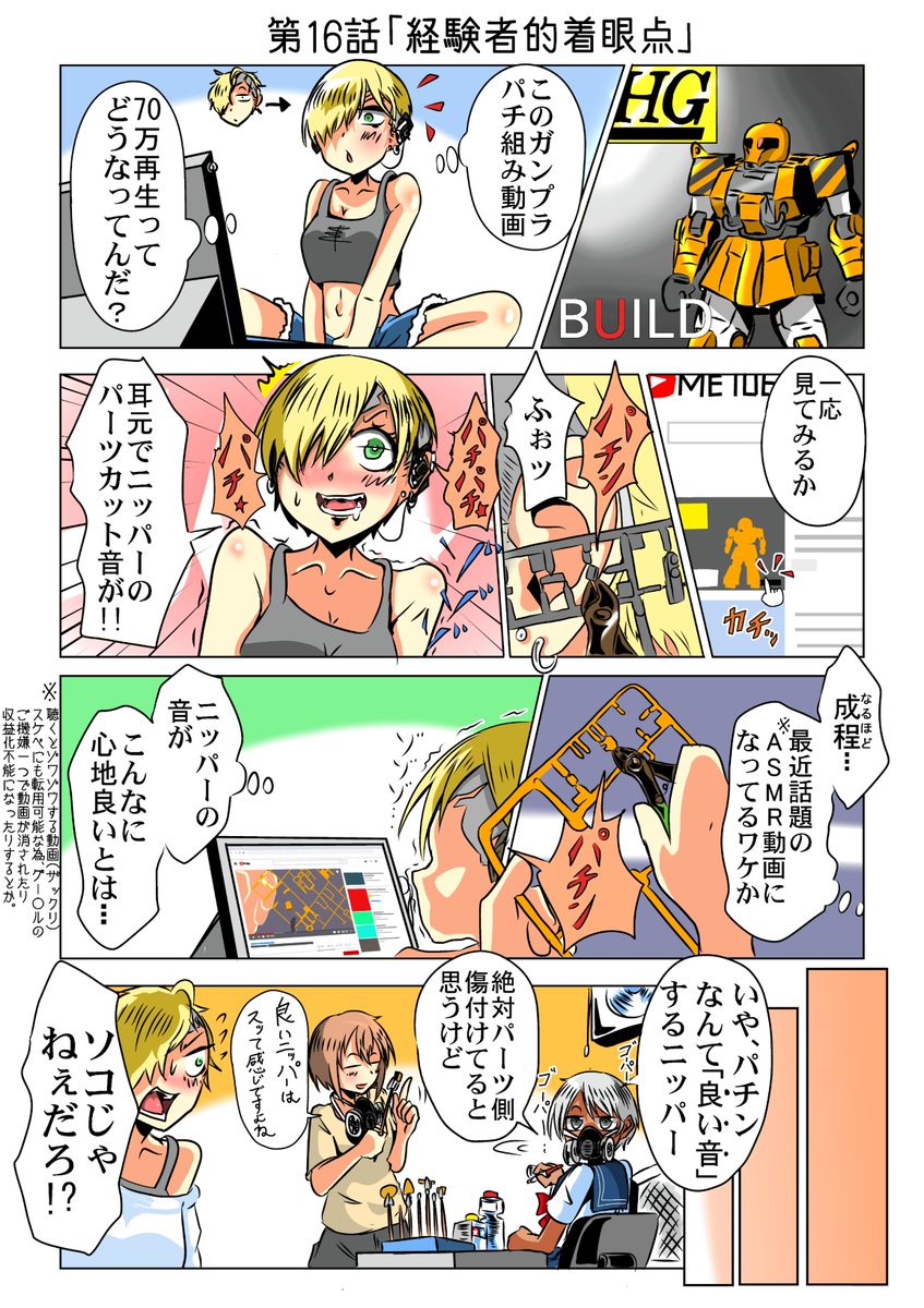第16話「経験者的着眼点」
最近、外国の方がRGνガンダムを作るっていう動画をYoutubeにあげててコレがまた超オシャレ編集でスゴかったんですが肝心のASMRニッパー音が別の意味で気になるという 