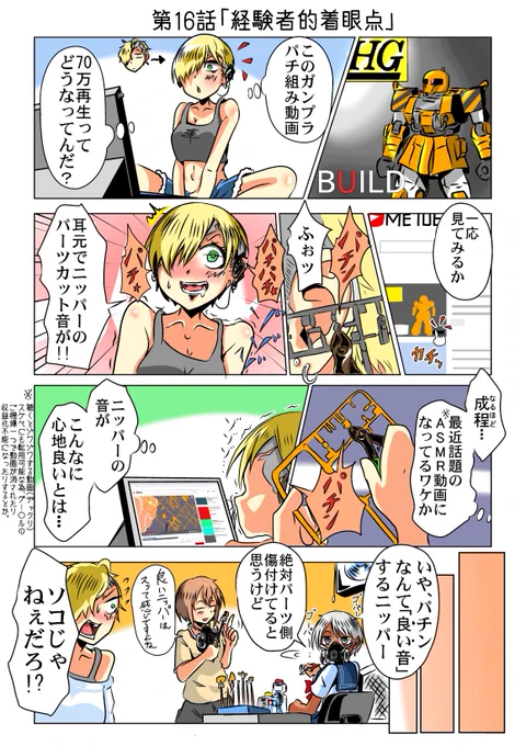 第16話「経験者的着眼点」
最近、外国の方がRGνガンダムを作るっていう動画をYoutubeにあげててコレがまた超オシャレ編集でスゴかったんですが肝心のASMRニッパー音が別の意味で気になるという 