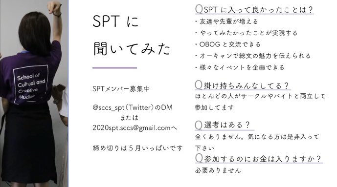 sccs_spt's tweet photo. SPTについての質問や、嬉しいことにSPTに入���たい！というお声をいくつか頂いたのでまとめました〜🌷
興味を持った方！是非一緒に活動しましょう！！！お待ちしてまーす◎

#春から青学 
#春から総文
#総合文化政策学部
#総文 https://t.co/BzcIp1WzvD
