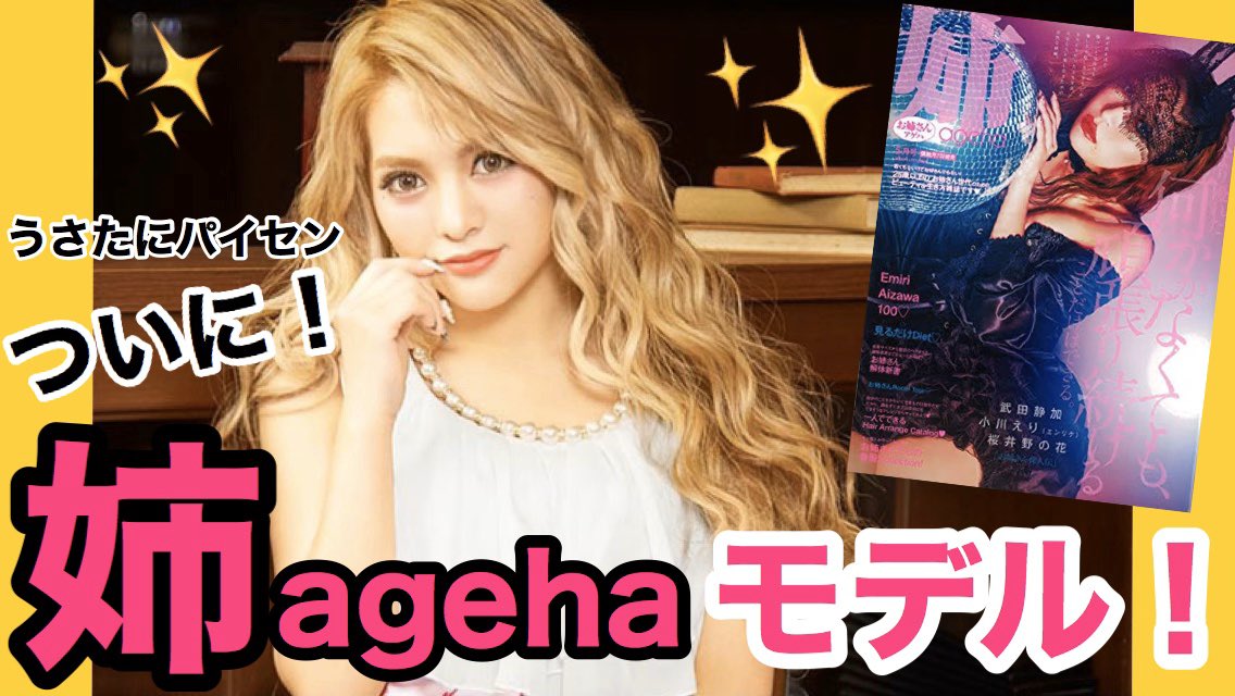 うさたにパイセン ダウンタイム記録中 على تويتر 本日の動画 速報 念願の姉agehaのモデルになれました T Co F3wmawip67 みんなお待たせ しっかりした報告遅くなっちゃったけど最後まで見てくれたら嬉しいです