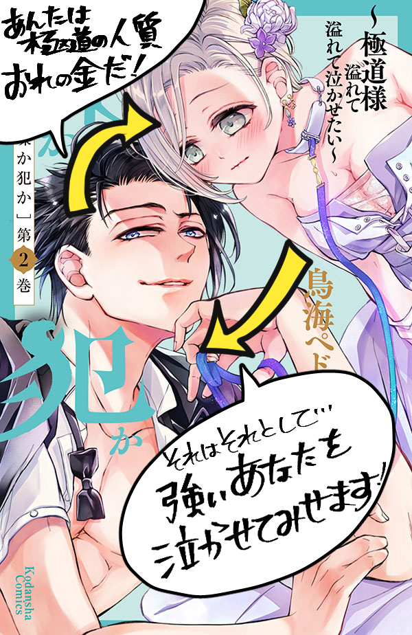 『蝶か犯か🦋』2巻の発売まで🎉あと3日🎉になりました～～!
表紙は極道のメンズが大分強く描かれてますが、主人公のみうみは泣かせようと頑張る話です～。強面が振り回されお話がお好きな方…!まだ2巻なのでぜひこの機会にチェックしていただけましたら嬉しいです!
https://t.co/zyLDeKrUH2 