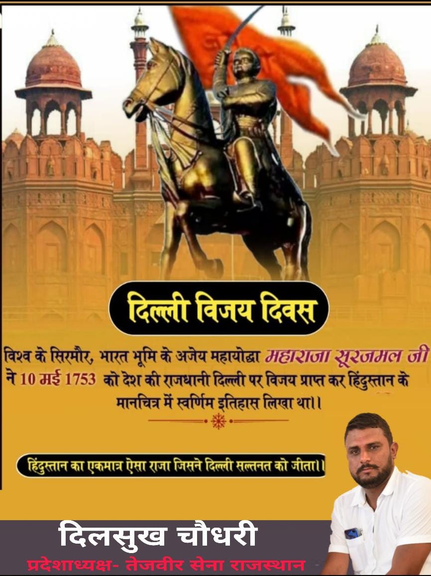 DilsukhRay_RLP's tweet photo. अजय भरतपुर साम्राज्य के पुरोधा,लोहागढ़ के नगीने, जाटों के प्लेटो, महाराजा सूरजमल जी ने आज ही के दिन दिल्ली को फतह कर भारत के इतिहास में स्वर्णिम मुकाम हासिल किया
दिल्ली विजय दिवस की आप सभी को शुभकामनाएं
#दिल्ली_विजय_दिवस 
@hanumanbeniwal @vishvendrabtp @thebharatpur @RLPINDIAorg https://t.co/bg2ST3fLVk