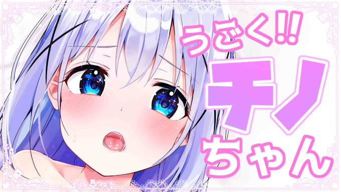 YouTubeにうごくチノちゃんました!
Twitterにあげた動きより少し長めに動きをつけています!!(๑•̀ㅂ•́)و✧

リンク(https://t.co/yKVNcSxpVy) 