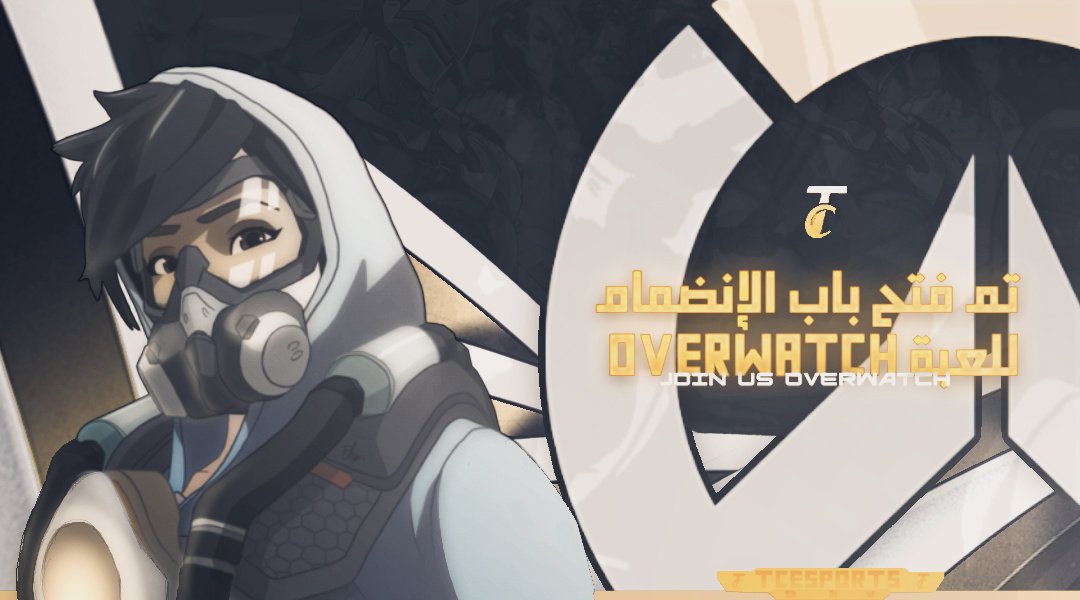 tc_esport's tweet photo. 📝 | تم افتتاح الانضمام للعبة OVERWATCH للاعبين Ps4
الشروط :
1- الإحترام فيما بين الأعضاء
2- الرانك +4300
3- حضور التجمعات
4- تحقيق الإنجازات
للإنضمام تواصل مع :
@3wh3 عبر الانستقرام https://t.co/7EWqulo2AK