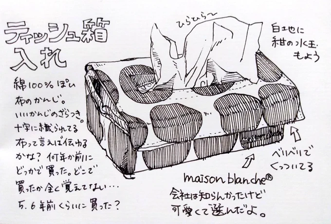 #1日1観察 #ティッシュ
ティッシュ入れ?ティッシュケース?なんて呼べばいいんだろう 