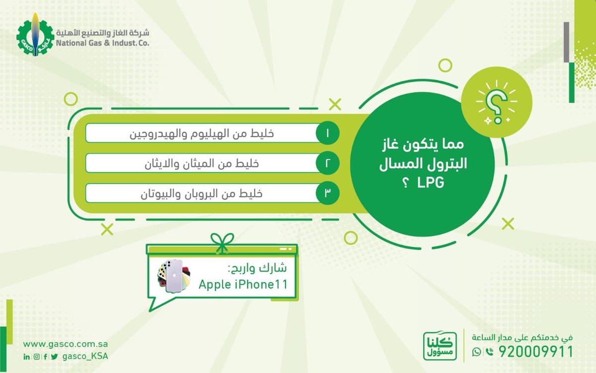 GASCO_KSA's tweet photo. جهاز IPhone 11 يومياً مع مسابقة غازكو 
عشان تدخل السحب كل اللي عليك:
متابعة حساب غازكو ☑️
اعادة تغريد السؤال 🔁
وتجاوب بالرد على التغريدة 💭
يتم السحب آلياً غدا الساعة ٧ مساءً https://t.co/xyJrgtPlO8