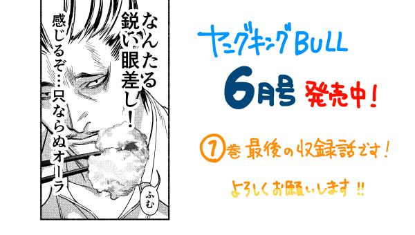 【ボスとヤス7️⃣話】ウマい飯の話
発売中のヤングキングbull6月号に掲載です?
1巻収録分はこちらの話が最後で、今は単行本作業中です!
竜との大恋愛の後の箸休め回的な感じです?よろしくお願いします? 