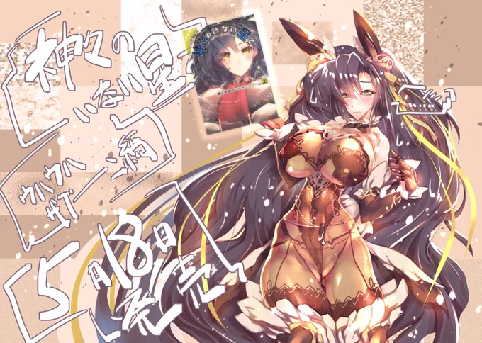 さて「神々のいない星で:ウハウハザブーン編」5/18発売なんですが、案の定18日が月曜なので、早ければ木曜くらいから書店に並ぶかと思います。
なので今からチョイと宣伝。
絵は木戸センパイでバニータイツという新しい道を切り開いて行く感じで。

https://t.co/pKcEdYlXY5 