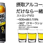 「ストロングゼロ」の凄さを再認識？アルコール量とカロリーが半端ない!