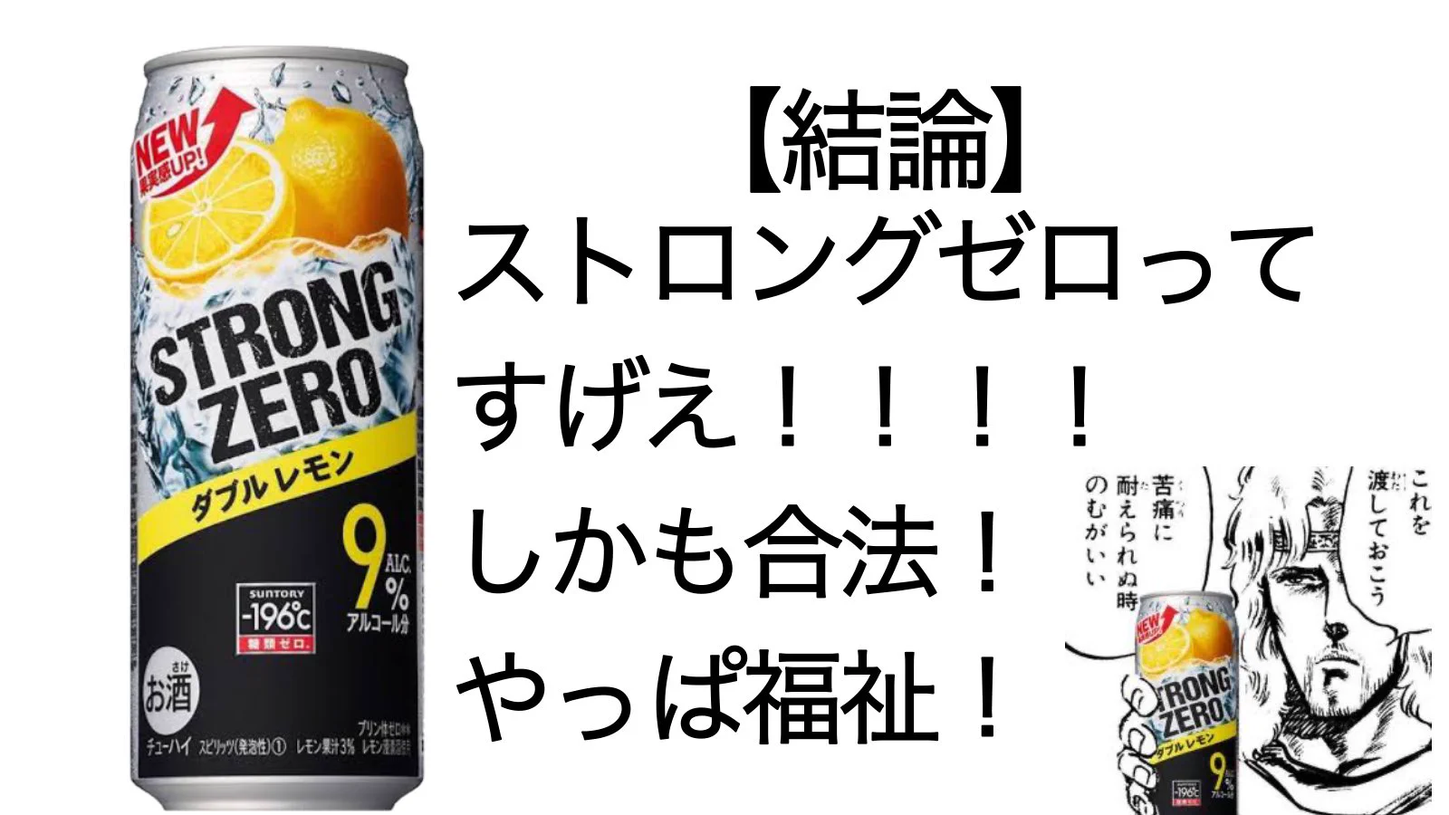 「ストロングゼロ」の凄さを再認識？アルコール量とカロリーが半端ないwww