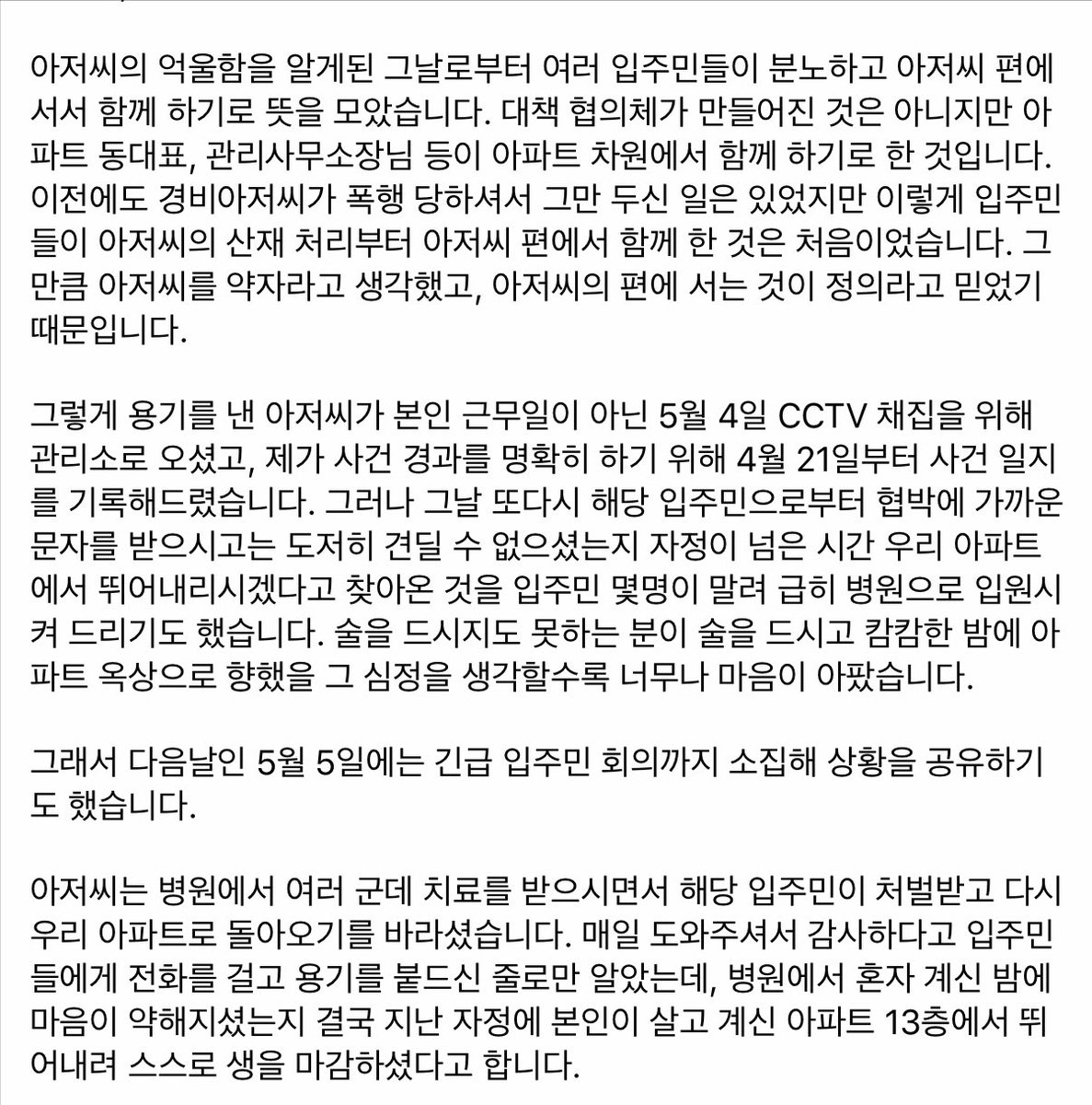 Pink12141's tweet photo. 류근 시인,
(이 가해자, 도저히 용서가 되지 않습니다. 반드시 엄벌에 처해야 합니다. 널리 퍼뜨려 주세요!)

“코뼈 부러지도록 맞았다..아파트 경비원, 주민 갑질에 극단적 선택”

어떻게 이런 일이..가해자는 반드시 처벌 받아야 합니다!
아저씨, 고통없고 차별없는 곳에서 평안하시길 기도합니다.🙏🏻 https://t.co/S6OFOl5lz8