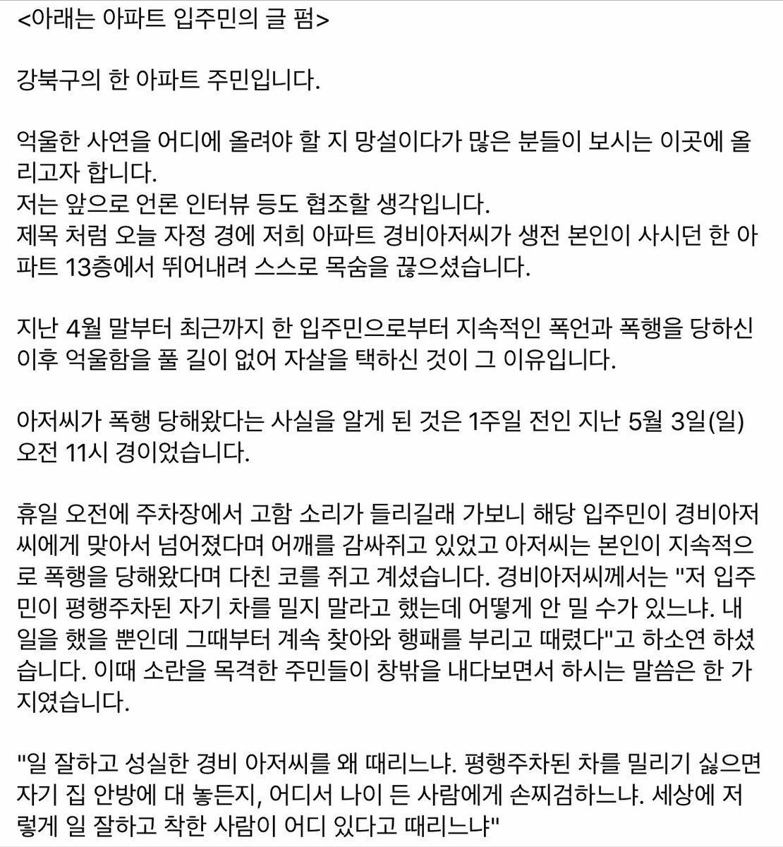 Pink12141's tweet photo. 류근 시인,
(이 가해자, 도저히 용서가 되지 않습니다. 반드시 엄벌에 처해야 합니다. 널리 퍼뜨려 주세요!)

“코뼈 부러지도록 맞았다..아파트 경비원, 주민 갑질에 극단적 선택”

어떻게 이런 일이..가해자는 반드시 처벌 받아야 합니다!
아저씨, 고통없고 차별없는 곳에서 평안하시길 기도합니다.🙏🏻 https://t.co/S6OFOl5lz8