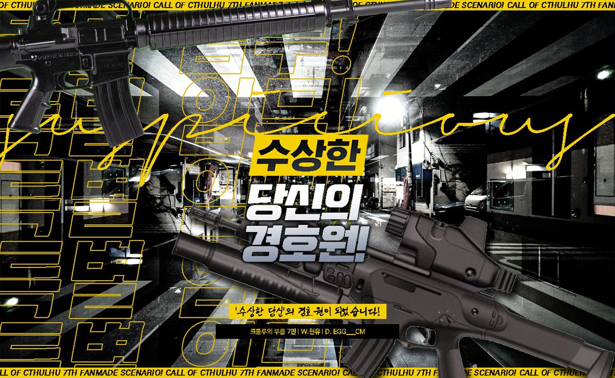 Hyeonyu_CoC's tweet photo. CoC 타이만 시나리오 <특별 임무! 수상한 당신의 경호원!>을 배포합니다. (약칭: 특수당경) 캠페인 시나리오 3부작 중 1부입니다. 어딘가 허술하고 가벼운 느낌의 시나리오입니다.

경호원 탐사자와 수상한 재벌 KPC로 고정됩니다. 

https://t.co/gUIA0tbkFA https://t.co/f67jGFmbRD