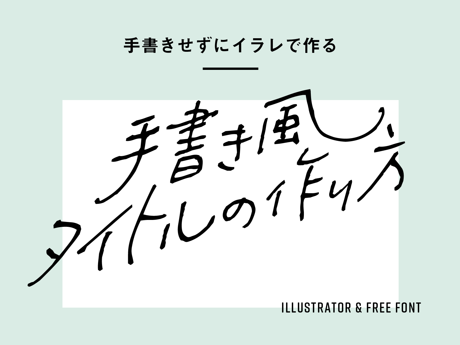 Tantan 書籍 豊富な作例で学ぶ Adobe Xd 共著 Pa Twitter 手で書かなくても手書き風の文字が割とかわいくできたので 作り方をご紹介 ちゃんと筆の流れや勢いがほしいときは 手書きした方がいいだろうけど 場合によってはありかと タブレット欲しくなってき