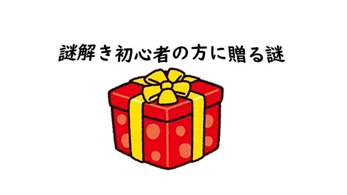 謎解き初心者の方に贈る謎