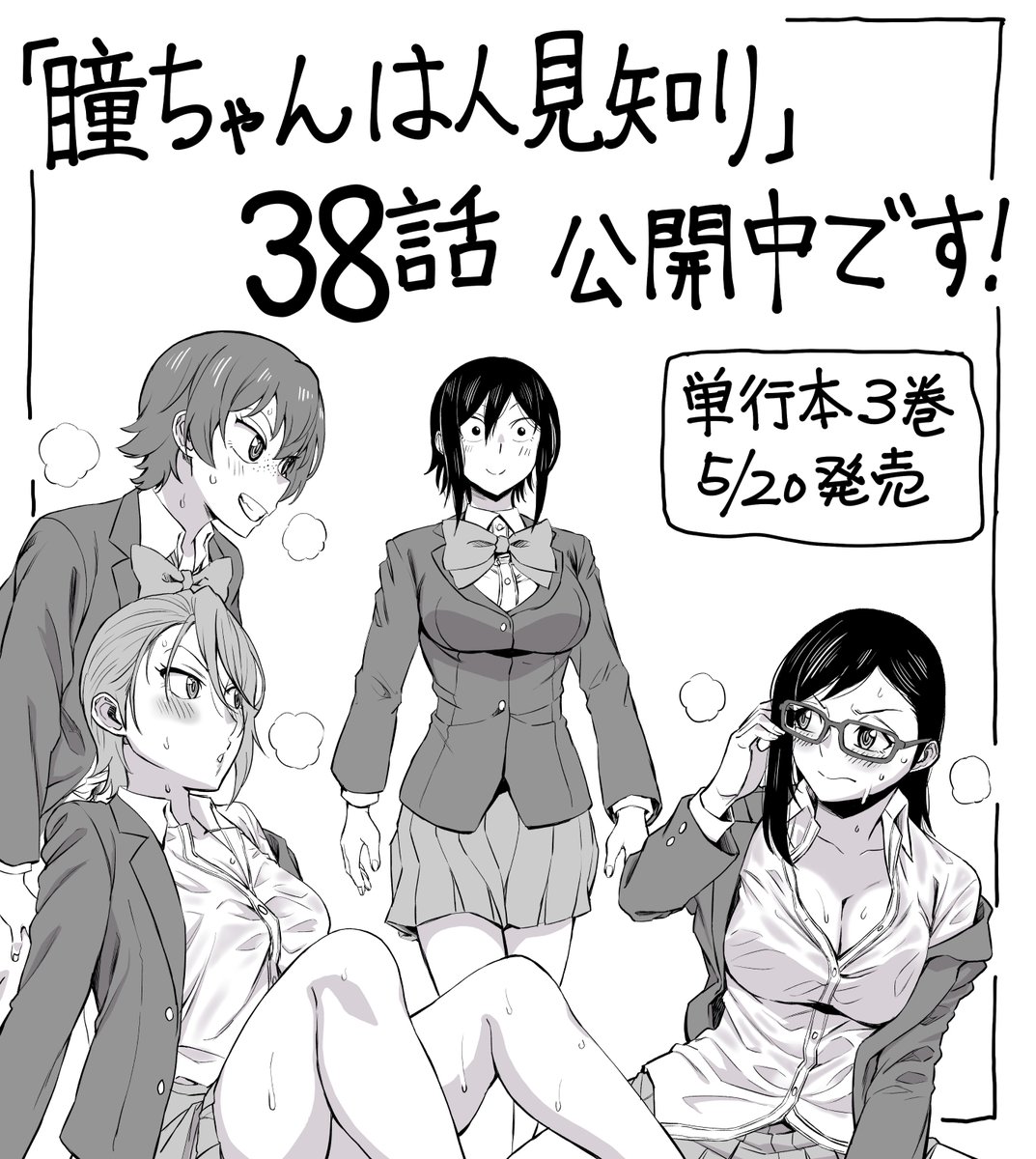 改めてマンガクロス連載、「瞳ちゃんは人見知り」38話公開中です!38話は缶蹴り回です。
https://t.co/5zwZZDJzpc
#瞳ちゃんは人見知り #マンガクロス
単行本3巻5/20発売
https://t.co/F94Lt7V5bi
1,2巻発売中です。
https://t.co/Z8d7Kt7MSM 