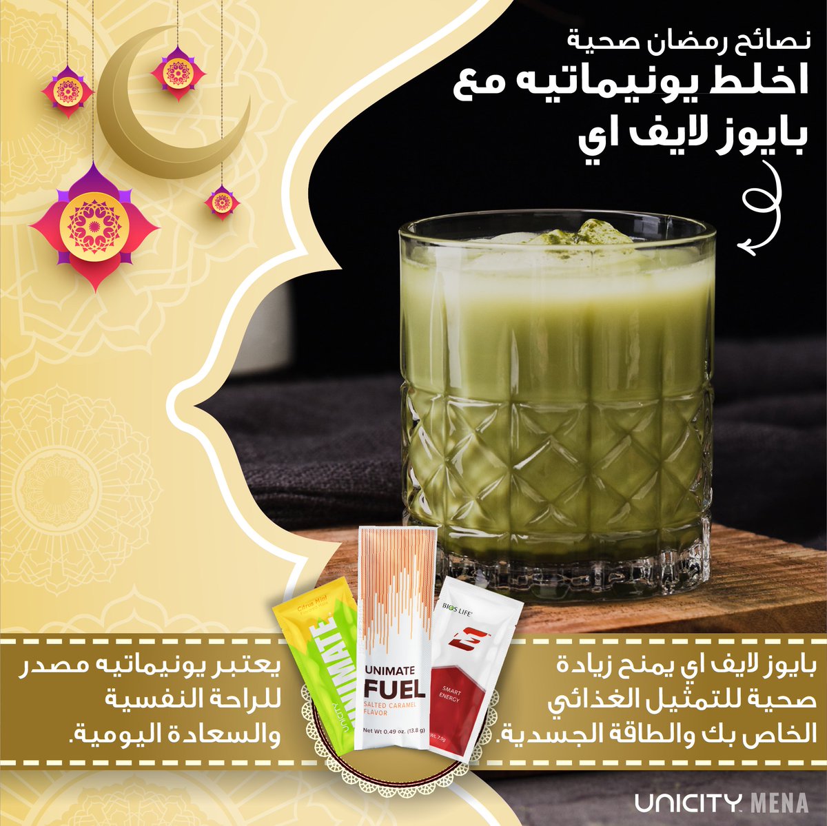 UnicityME's tweet photo. يمنح بايوز لايف اي مع يونيماتيه جسمك دفعة صحية وفائدة إضافية للقدرة على التحمل مع مزاج جيد وهذا له أهمية قصوى في الإنتاجية اليومية وجودة الحياة.

#Unicity #MakeLifeBetter #bioslifee #unimate #unimatefuel https://t.co/GI3zJQThP3