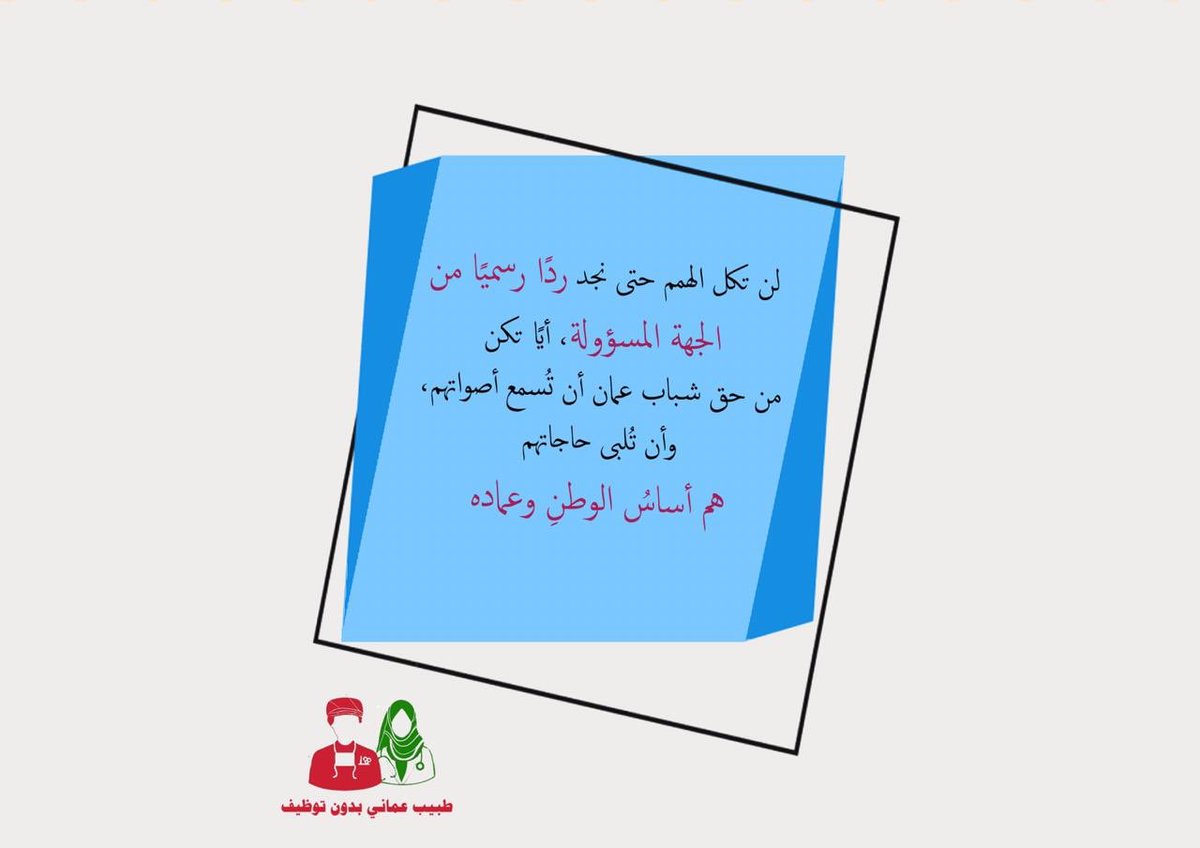kha92dijah's tweet photo. #طبيب_عماني_يعمل_بدون_توظيف5 https://t.co/azJlgpyMaj
