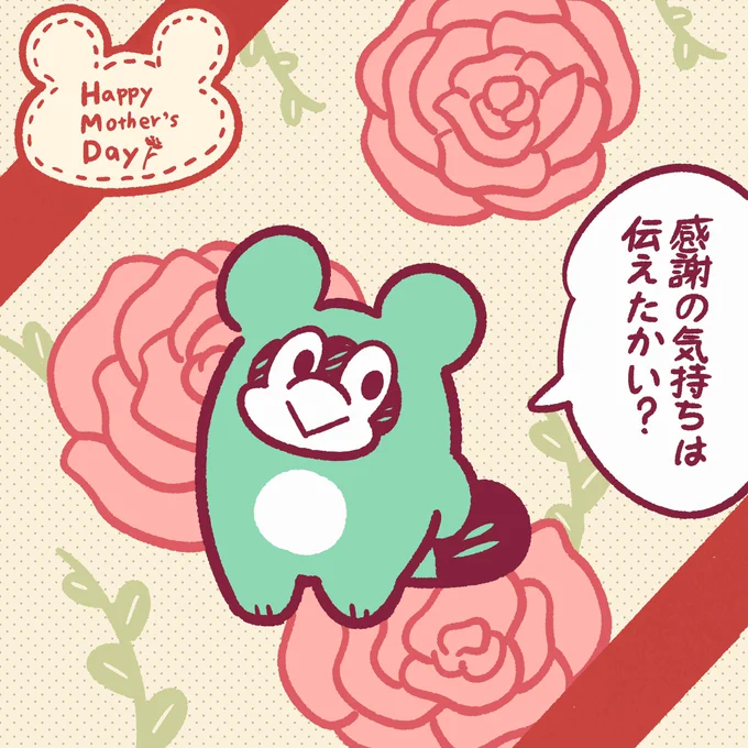 まだ間に合うよ。
感謝の気持ちを伝えようよ。

#今日のポコタ #イラスト #マンガ #キャラクター #母の日 
