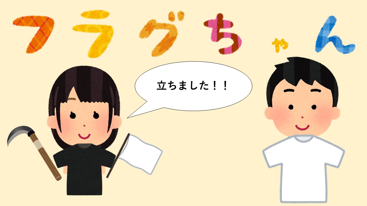 とある新社会人 A Twitter いらすとやの素材で 全力回避フラグちゃん を再現してみた フラグちゃん 全力回避フラグちゃん いらすとや T Co Ob1hkbnewo Twitter