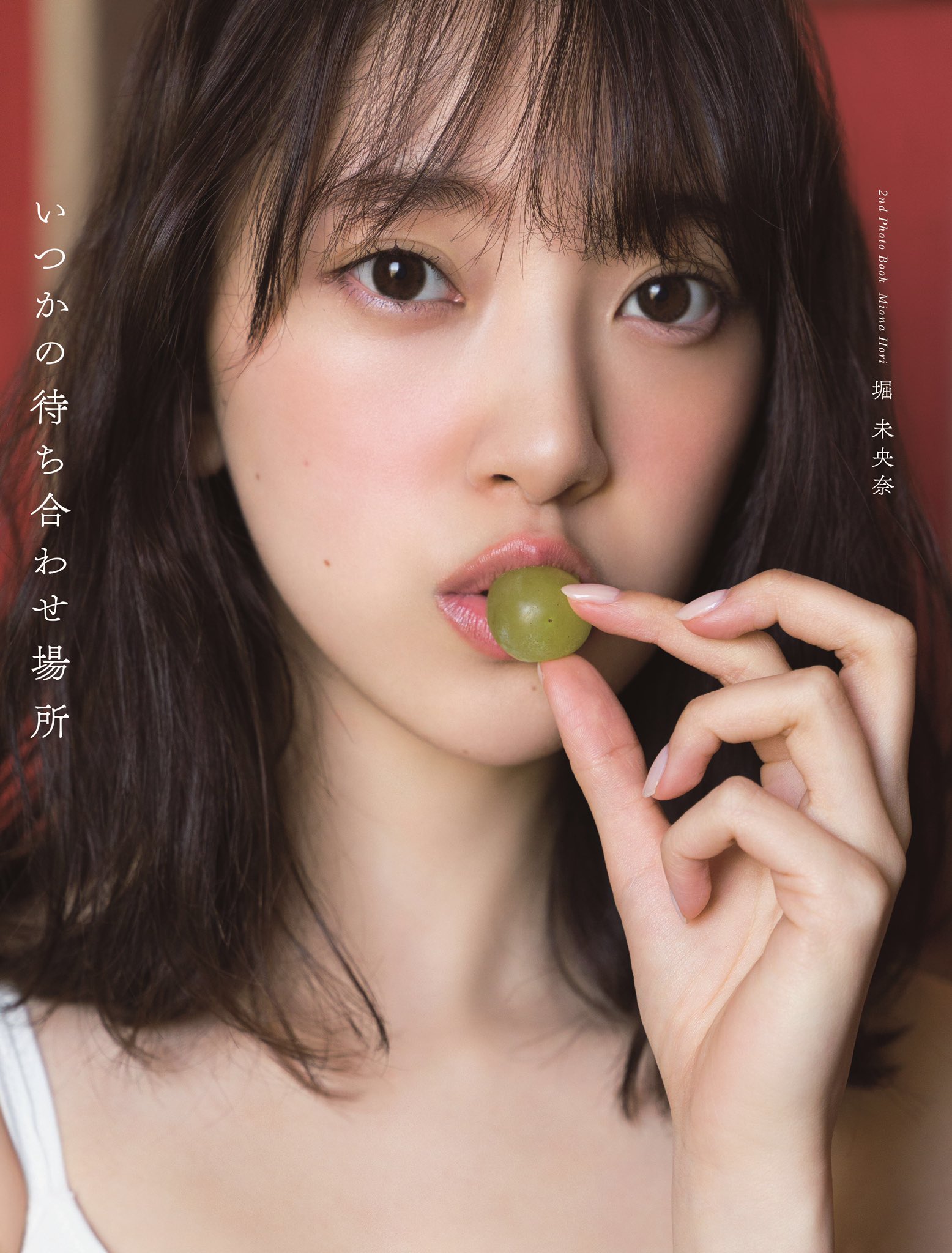 堀未央奈2nd写真集『いつかの待ち合わせ場所』【公式】発売中